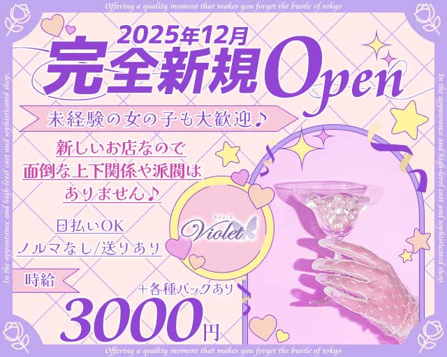 Snack Violet（ヴァイオレット）のスナック体入