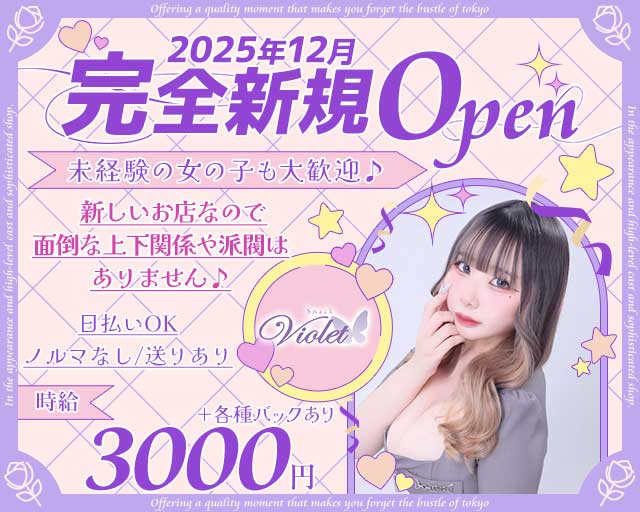 Snack Violet（ヴァイオレット）のスナック体入