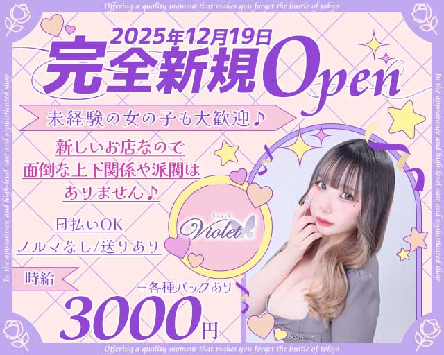 Snack Violet（ヴァイオレット）のスナック体入