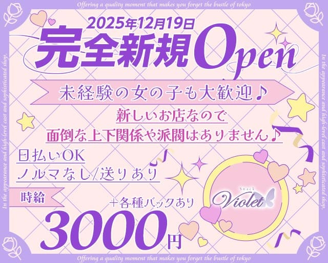 Snack Violet（ヴァイオレット）のスナック体入