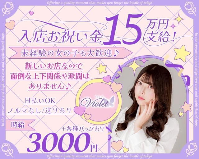 Snack Violet（ヴァイオレット）のスナック体入