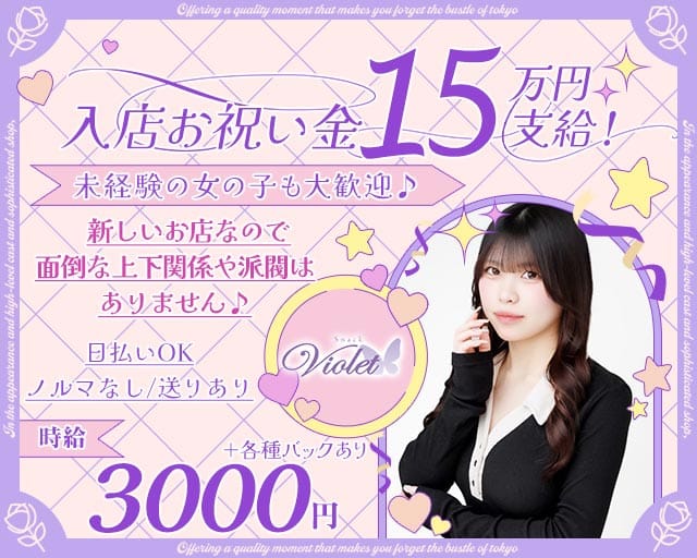 Snack Violet（ヴァイオレット）のスナック体入