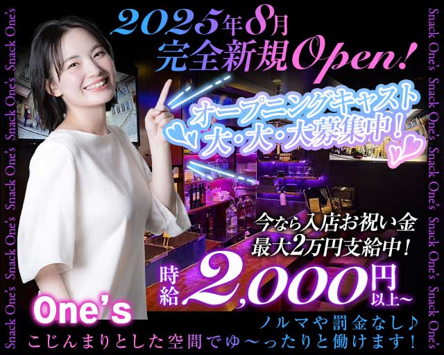 スナック One’s（ワンズ）のスナック体入