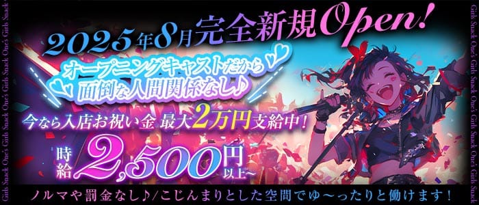 【大森】ガールズスナック One&rsquo;s（ワンズ）(大井町スナック)の求人・体験入店情報