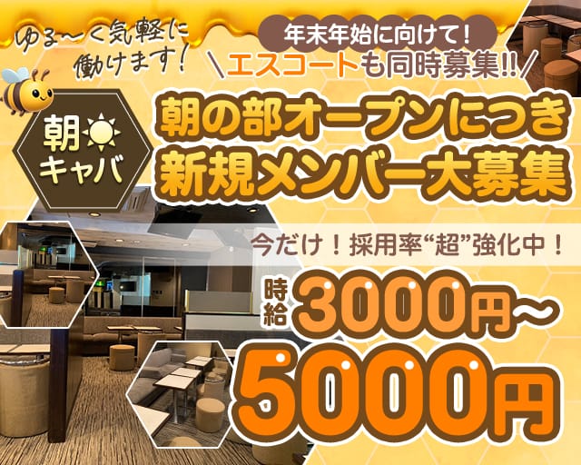 朝キャバ はちみつの昼キャバ・朝キャバ体入