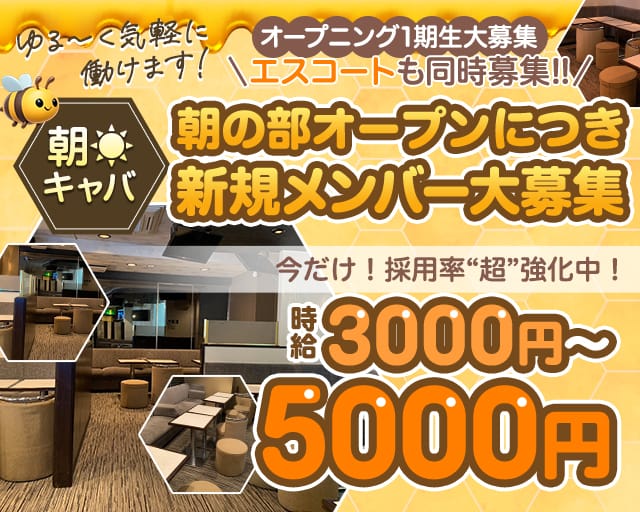 朝キャバ はちみつの昼キャバ・朝キャバ体入