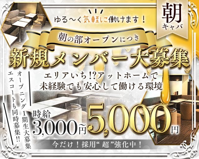 朝キャバ はちみつの昼キャバ・朝キャバ体入