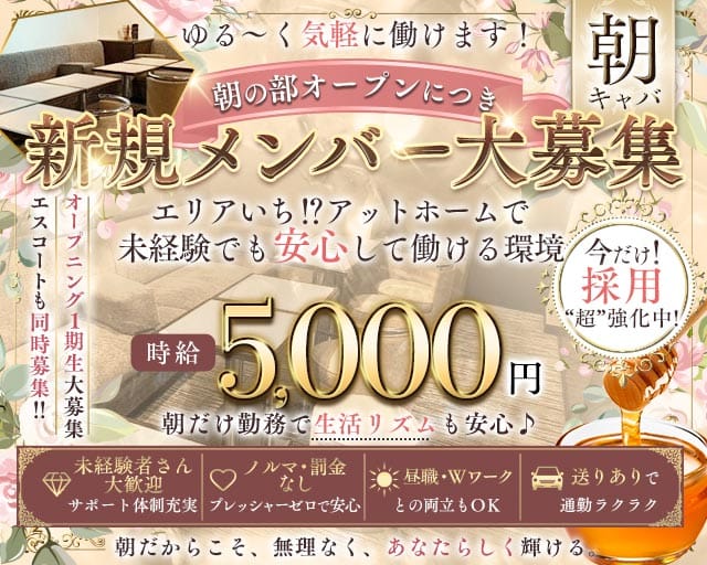 朝キャバ はちみつの昼キャバ・朝キャバ体入