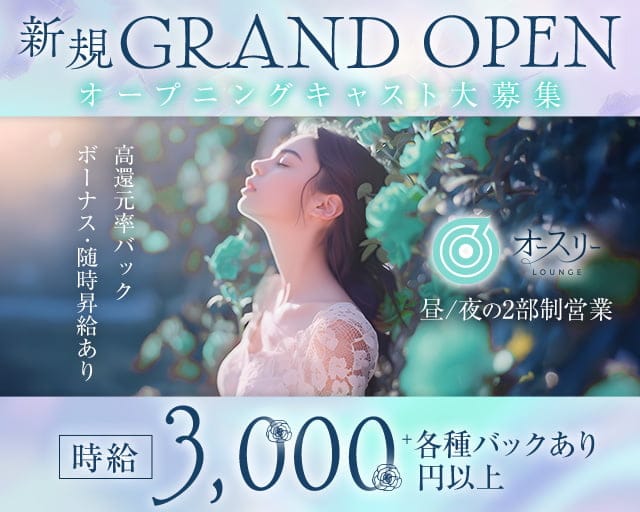 ラウンジ オースリーの昼キャバ・朝キャバ体入