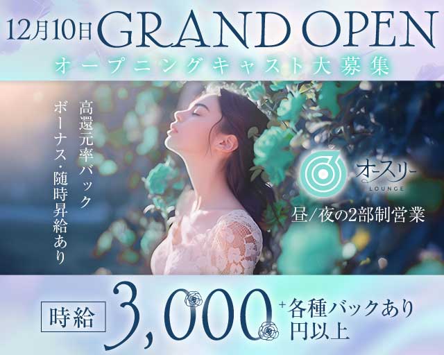 ラウンジ オースリーの昼キャバ・朝キャバ体入