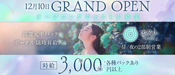 【昼・夜】ラウンジ オースリー(梅田昼キャバ・朝キャバ)の求人・体験入店情報