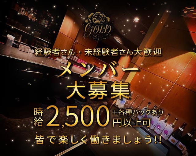 GOLD（ゴールド）のガールズバー体入