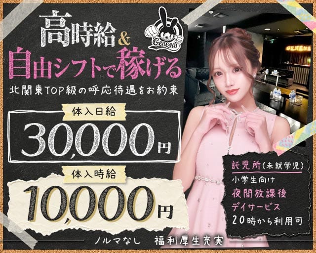 【常総線/TX守谷駅】genesis（ジェネシス）(守谷キャバクラ)の求人・体験入店情報