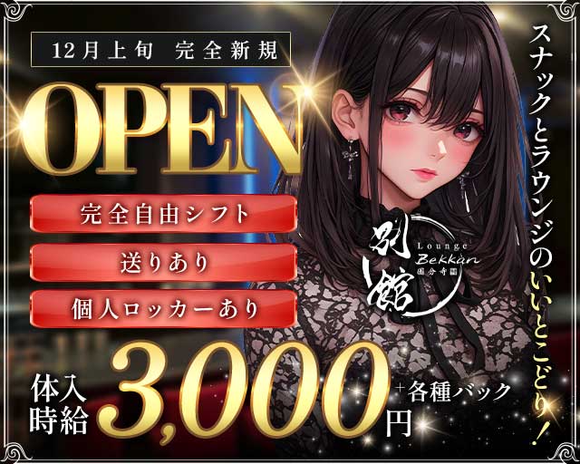 Lounge 別館（ベッカン）のラウンジ体入