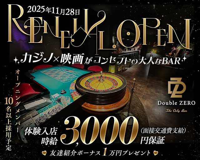 Double ZERO（ダブルゼロ）のガールズバー体入