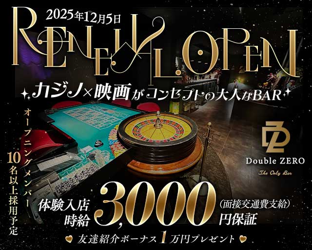 Double ZERO（ダブルゼロ）のガールズバー体入