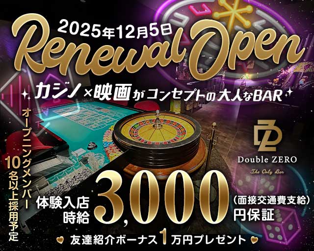 Double ZERO（ダブルゼロ）のガールズバー体入