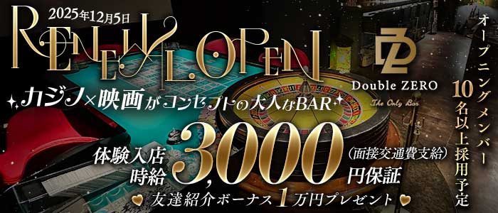 Double ZERO（ダブルゼロ）(中洲ガールズバー)の求人・体験入店情報