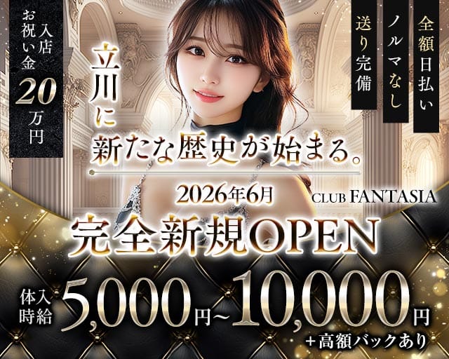 【朝・夜】CLUB FANTASIA（ファンタジア）の昼キャバ・朝キャバ体入