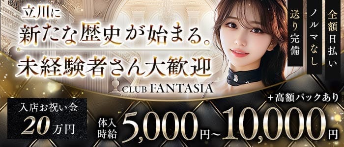 【朝・夜】CLUB FANTASIA（ファンタジア） 立川昼キャバ・朝キャバ 未経験募集バナー