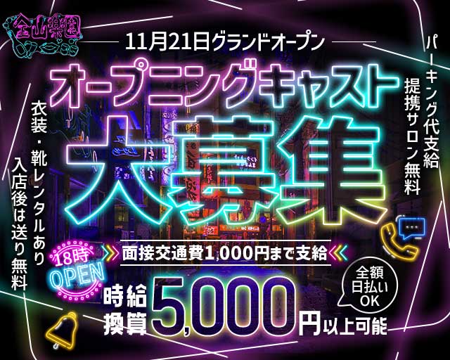 金山楽園のガールズバー体入