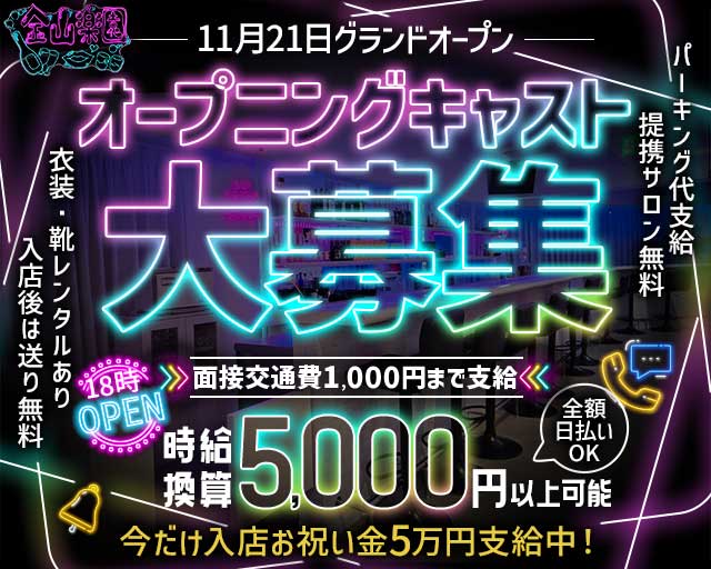金山楽園のガールズバー体入