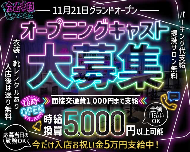 金山楽園のガールズバー体入