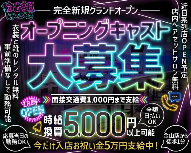 金山楽園(金山ガールズバー)の求人・体験入店情報