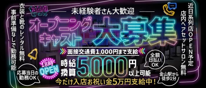 金山楽園 金山ガールズバー 未経験募集バナー