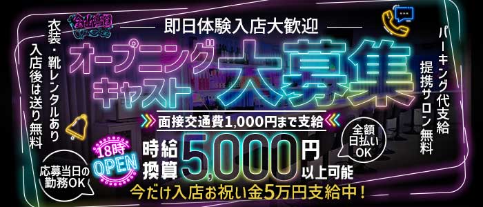 金山楽園 金山ガールズバー 即日体入募集バナー