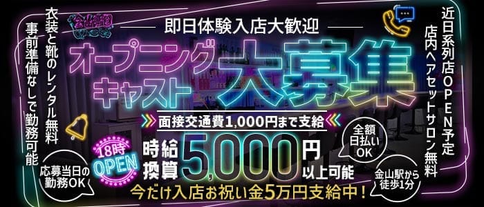 金山楽園 金山ガールズバー 即日体入募集バナー