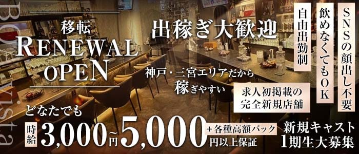 BOAvista（ボアヴィスタ） 三宮スナック 出稼ぎ募集バナー