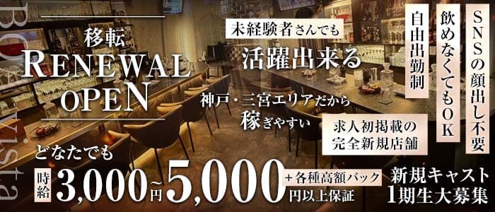 BOAvista（ボアヴィスタ） 三宮スナック 未経験募集バナー