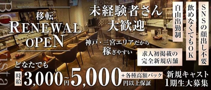 BOAvista（ボアヴィスタ） 三宮スナック 未経験募集バナー