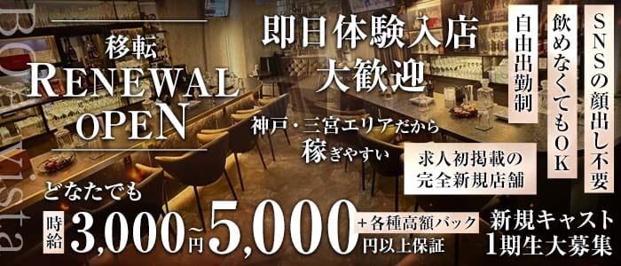 BOAvista（ボアヴィスタ） 三宮スナック 即日体入募集バナー
