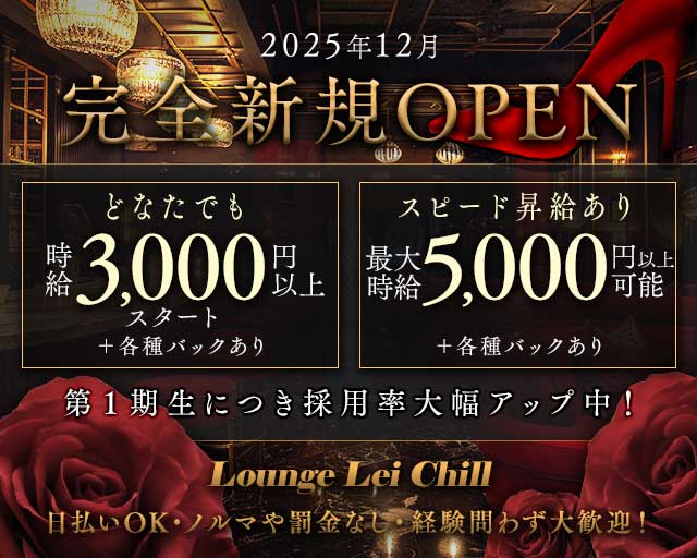 Lounge Lei Chill（レイチル）のラウンジ体入