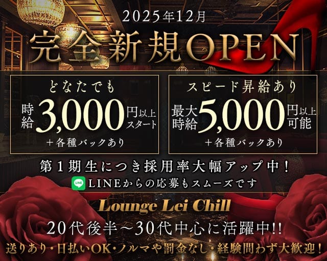 Lounge Lei Chill（レイチル）のラウンジ体入