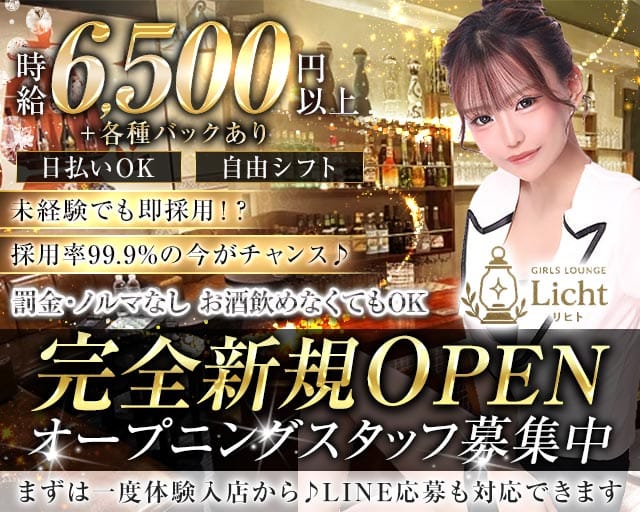 Girl's Lounge Licht（リヒト）のガールズバー体入