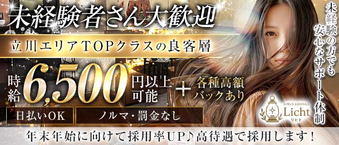Girl's Lounge Licht（リヒト）(立川ガールズバー)の求人・体験入店情報