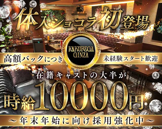 KAKUREGA（カクレガ）のラウンジ体入