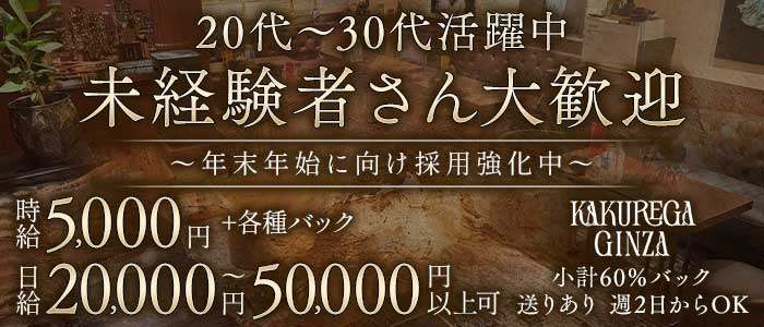 KAKUREGA（カクレガ）(銀座クラブ)の求人・体験入店情報
