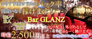 Bar GLANZ(グランツ)【公式求人情報】
