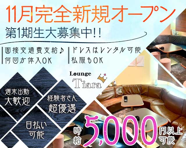 【富山】Lounge Tiara（ティアラ）のラウンジ体入