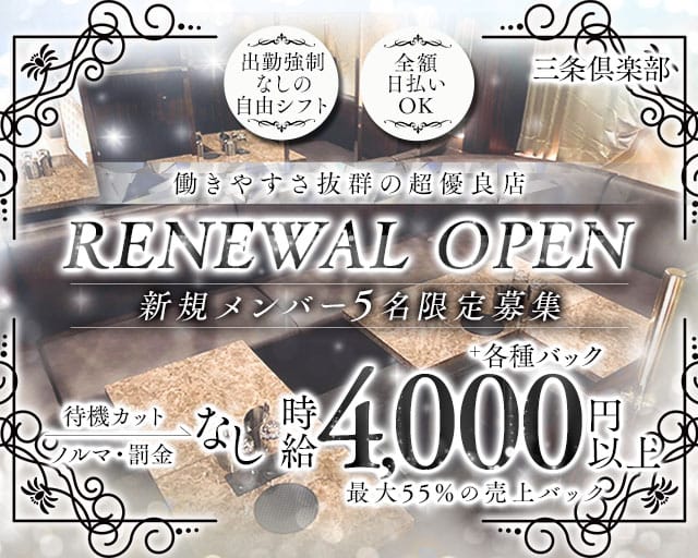 三条倶楽部（サンジョウクラブ）のキャバクラ体入