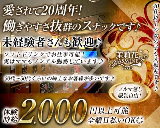 茉莉花（ジャスミン）のスナック体入