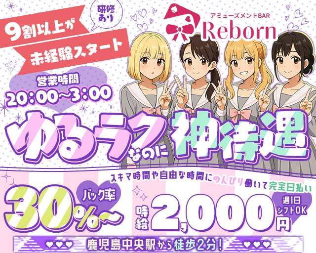 【鹿児島中央駅前】Reborn（リボン）のガールズバー体入