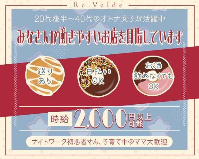 Re.Velde（リヴェルデ）のスナック体入