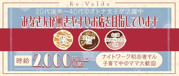 Re.Velde（リヴェルデ）(相模大野スナック)の求人・体験入店情報