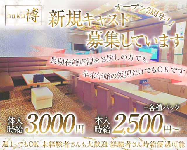 Lounge博-haku-（ハク）のラウンジ体入