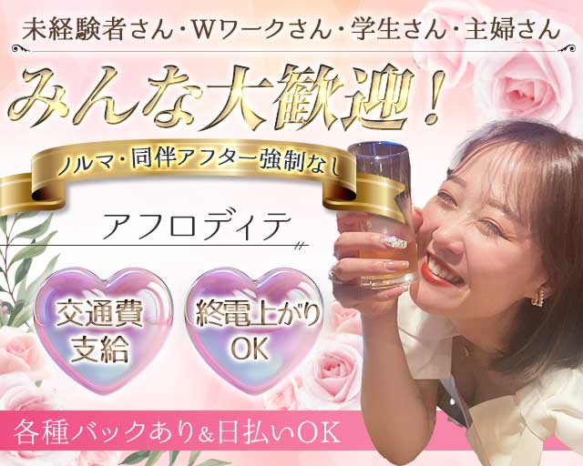 アフロディテのスナック体入